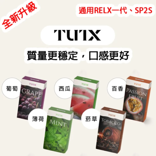 TUTX煙彈 一代/SP2S通用 多口味煙彈展示 TUTX煙彈 通用於一代/SP2S主機 多種口味可選