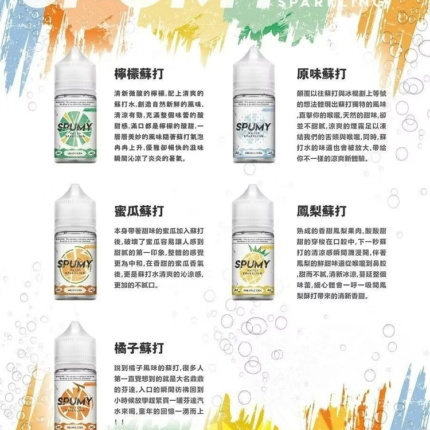 SPUMY 蘇打水系列煙油30ML思邦迷小煙油